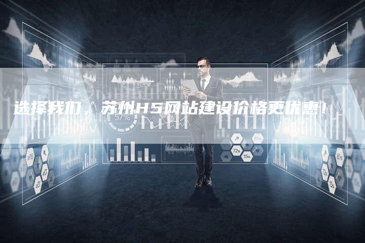 选择我们，苏州H5网站建设价格更优惠！