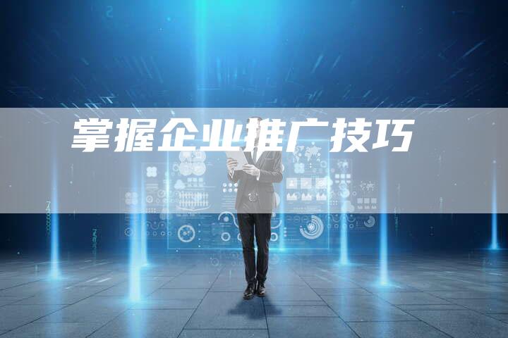 掌握企业推广技巧
