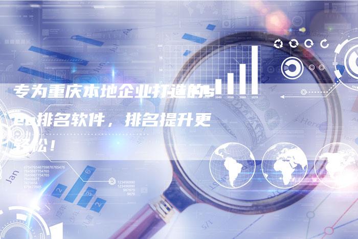 专为重庆本地企业打造的seo排名软件，排名提升更轻松！