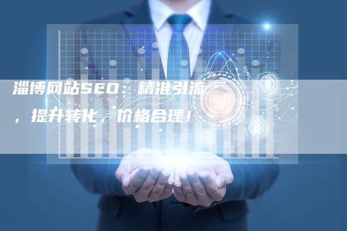 淄博网站SEO：精准引流，提升转化，价格合理！