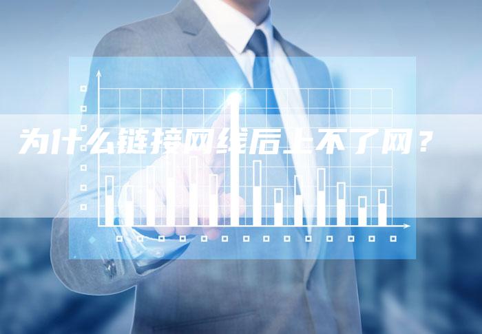 为什么链接网线后上不了网？-速发外链网