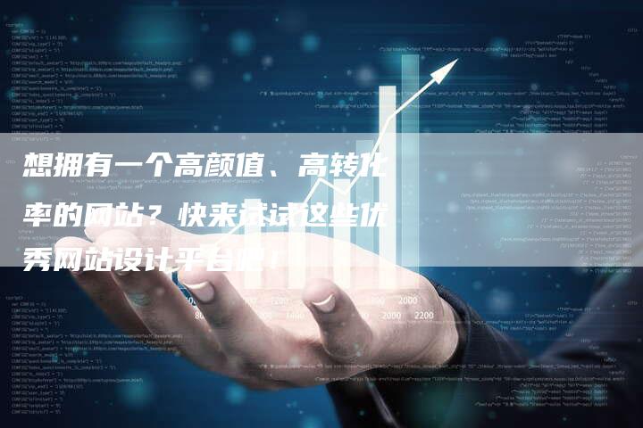想拥有一个高颜值、高转化率的网站？快来试试这些优秀网站设计平台吧！-速发外链网