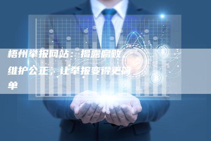 梧州举报网站:揭露腐败、维护公正,让举报变得更简单-速发外链网
