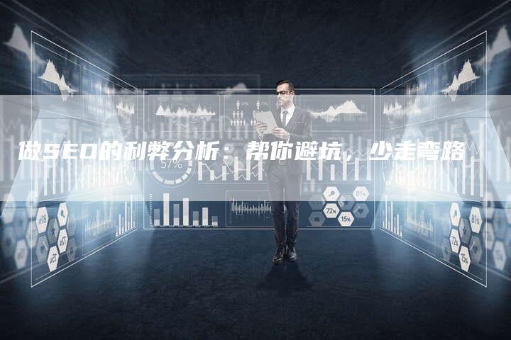 做SEO的利弊分析：帮你避坑，少走弯路-速发外链网