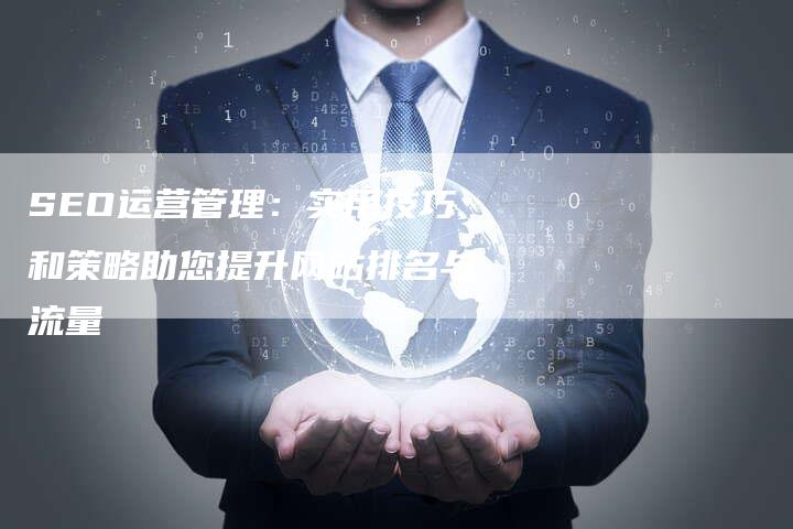 SEO运营管理：实用技巧和策略助您提升网站排名与流量-速发外链网