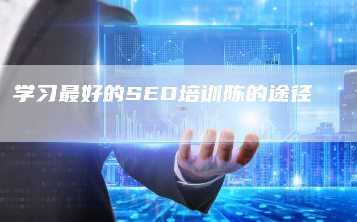 学习最好的SEO培训陈的途径-速发外链网