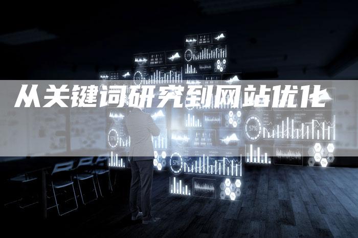 从关键词研究到网站优化-速发外链网