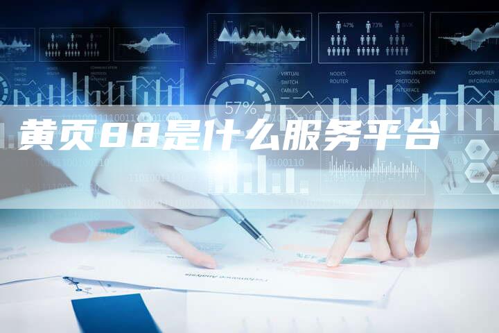 黄页88是什么服务平台