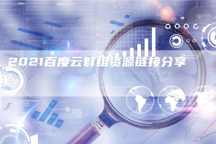 2021百度云群组资源链接分享-速发外链网