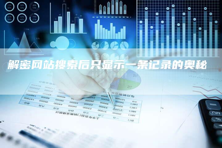 解密网站搜索后只显示一条记录的奥秘-速发外链网