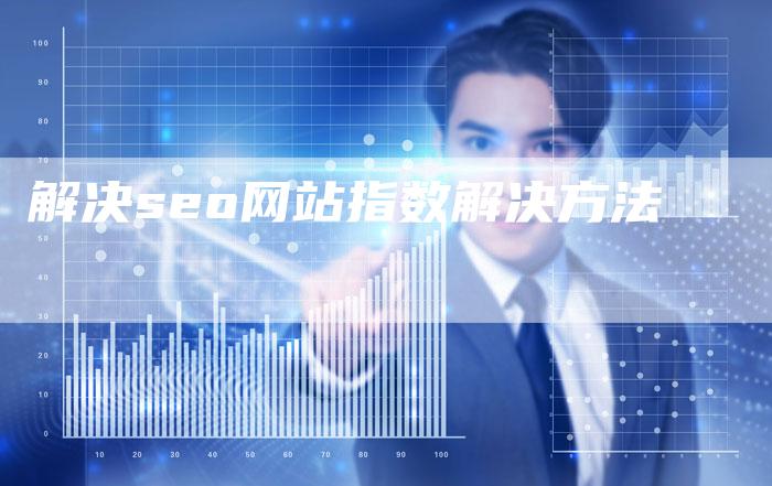 解决seo网站指数解决方法-速发外链网