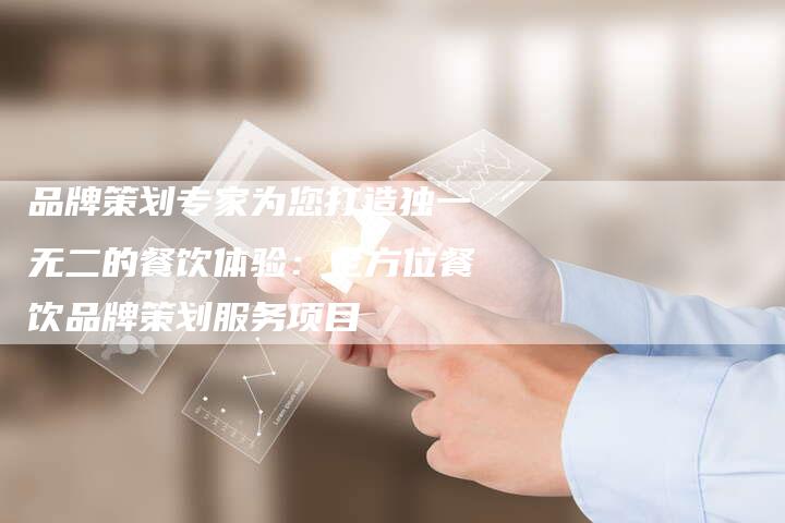 品牌策划专家为您打造独一无二的餐饮体验：全方位餐饮品牌策划服务项目-速发外链网