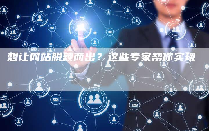 想让网站脱颖而出?这些专家帮你实现-速发外链网