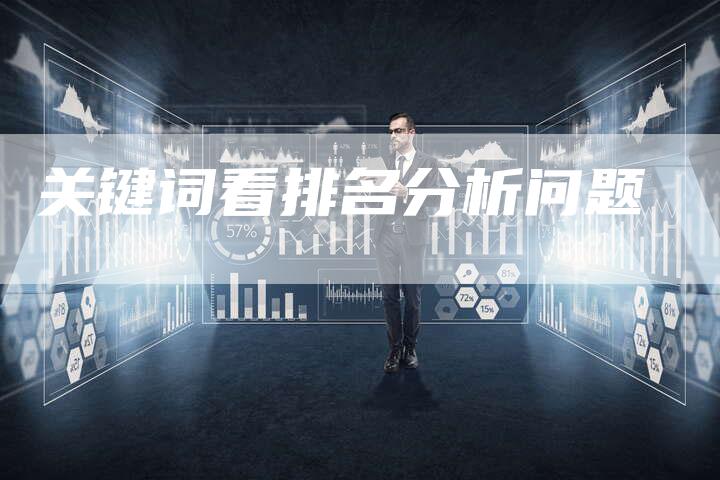 关键词看排名分析问题-速发外链网