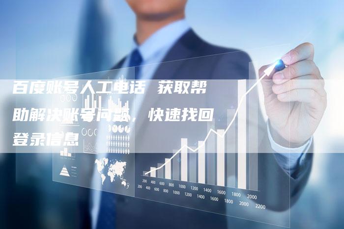 百度账号人工电话 获取帮助解决账号问题，快速找回登录信息-速发外链网