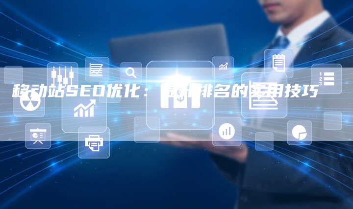 移动站SEO优化：提升排名的实用技巧-速发外链网