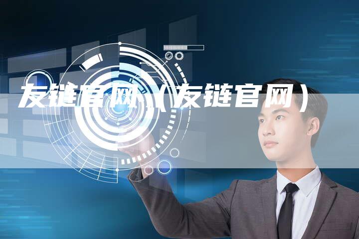 友链官网（友链官网）