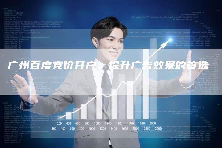 广州百度竞价开户：提升广告效果的首选-速发外链网