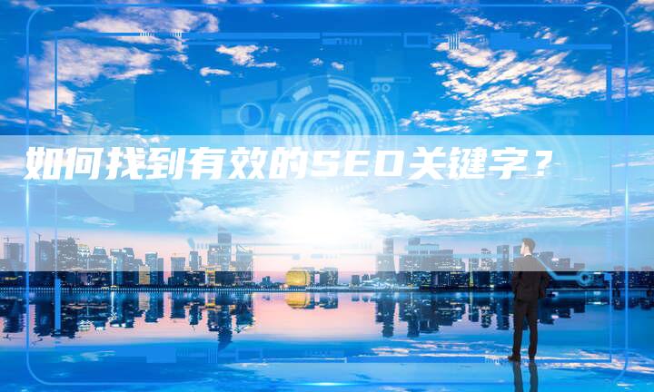 如何找到有效的SEO关键字？