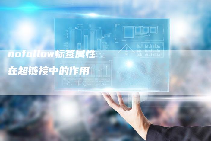 nofollow标签属性在超链接中的作用-速发外链网