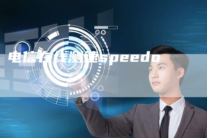 电信在线测速speedo