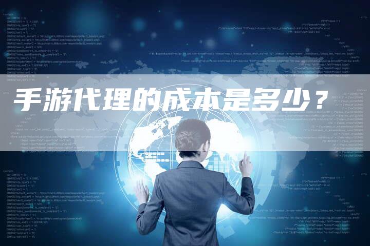 手游代理的成本是多少？-速发外链网