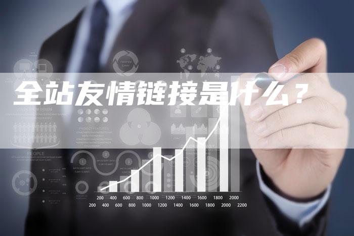 全站友情链接是什么？-速发外链网