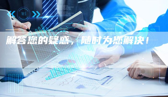 解答您的疑惑，随时为您解决！-速发外链网
