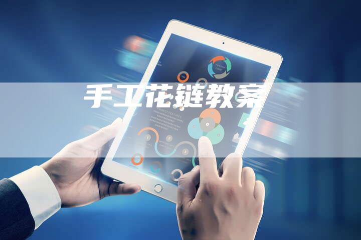 手工花链教案-速发外链网