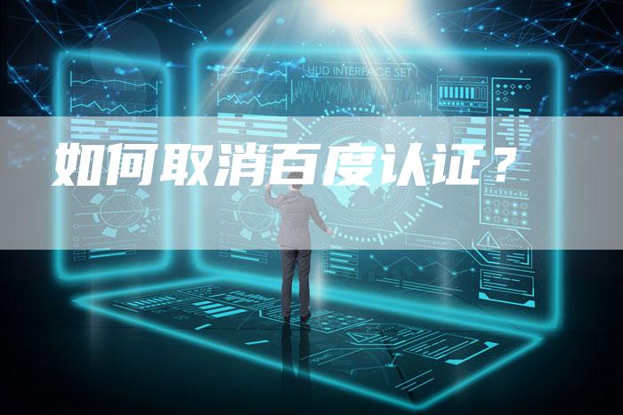 如何取消百度认证？-速发外链网