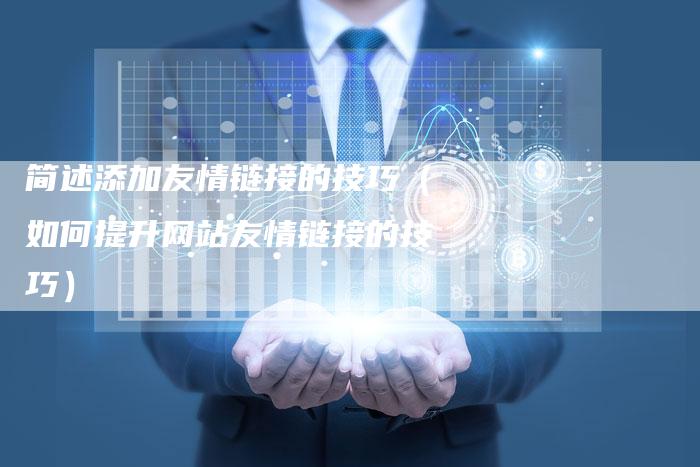 简述添加友情链接的技巧（如何提升网站友情链接的技巧）