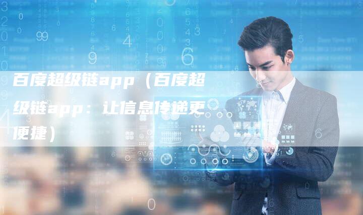 百度超级链app（百度超级链app：让信息传递更便捷）