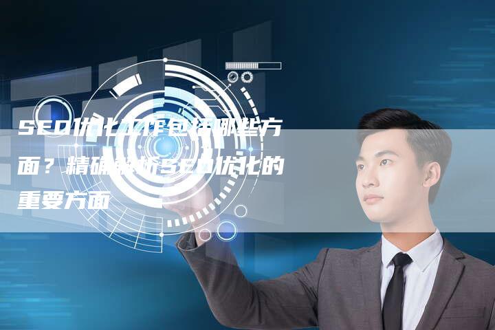 SEO优化工作包括哪些方面？精确解析SEO优化的重要方面-速发外链网
