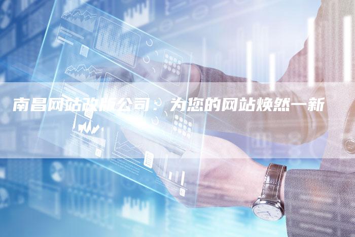 南昌网站改版公司：为您的网站焕然一新-速发外链网