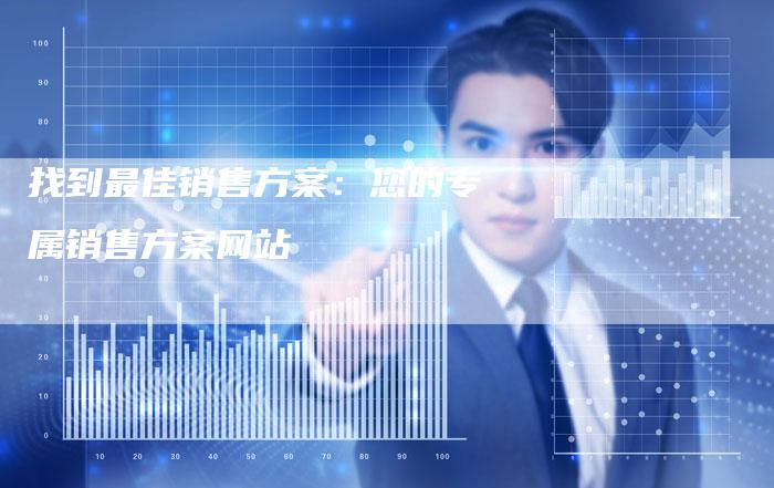 找到最佳销售方案:您的专属销售方案网站-速发外链网