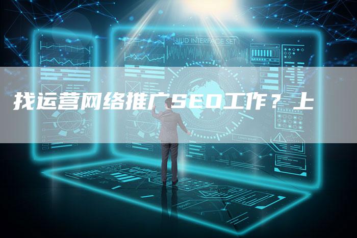 找运营网络推广SEO工作？上-速发外链网