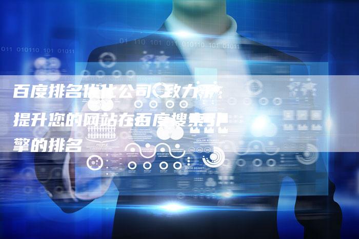 百度排名优化公司 致力于提升您的网站在百度搜索引擎的排名-速发外链网