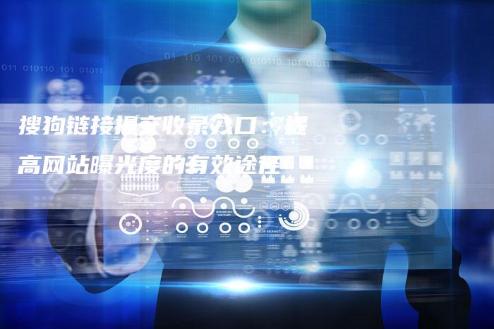 搜狗链接提交收录入口：提高网站曝光度的有效途径-速发外链网