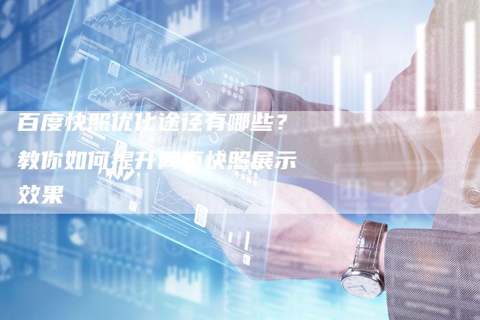 百度快照优化途径有哪些？教你如何提升网页快照展示效果-速发外链网