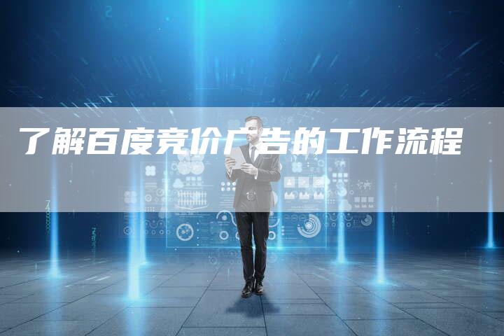 了解百度竞价广告的工作流程