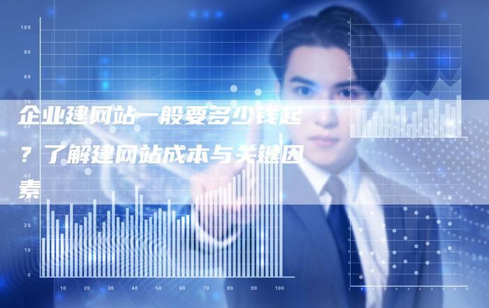 企业建网站一般要多少钱起？了解建网站成本与关键因素-速发外链网