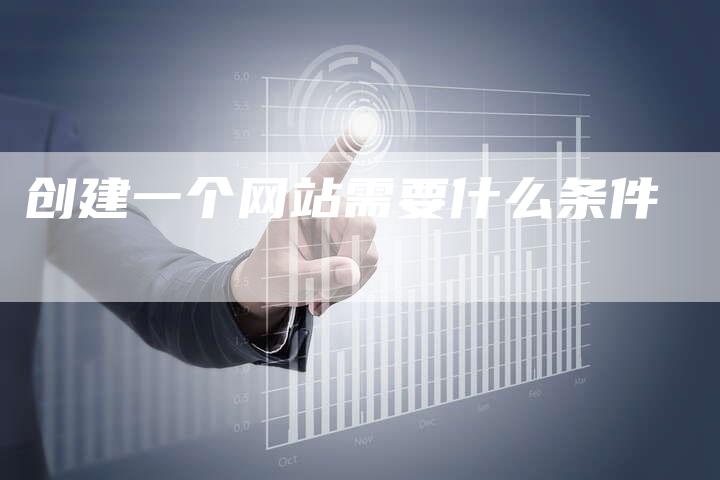 创建一个网站需要什么条件-速发外链网