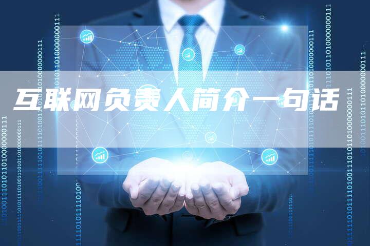 互联网负责人简介一句话-速发外链网