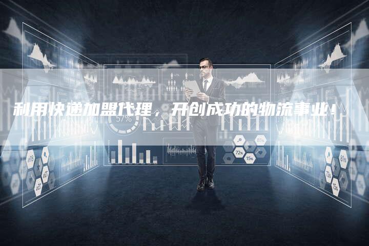 利用快递加盟代理，开创成功的物流事业！-速发外链网