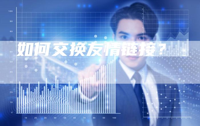 如何交换友情链接？-速发外链网