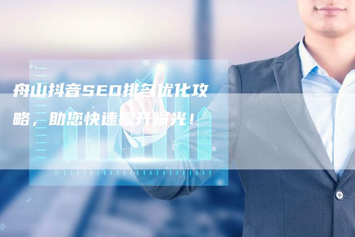 舟山抖音SEO排名优化攻略，助您快速提升曝光！-速发外链网