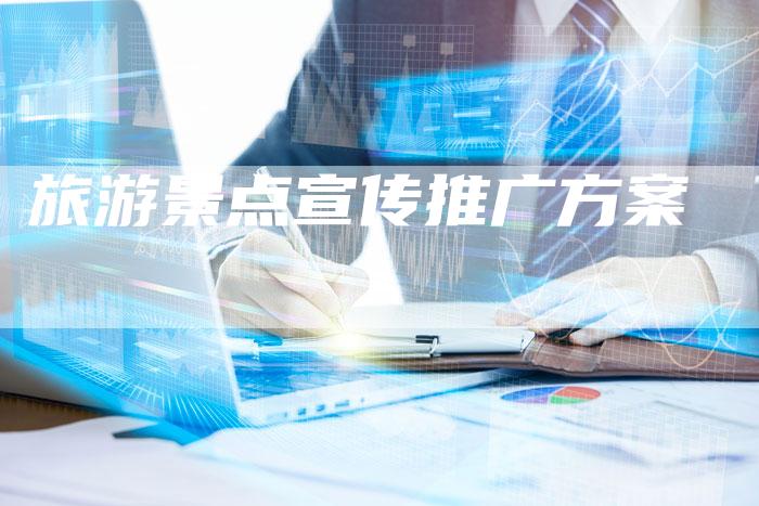 旅游景点宣传推广方案-速发外链网