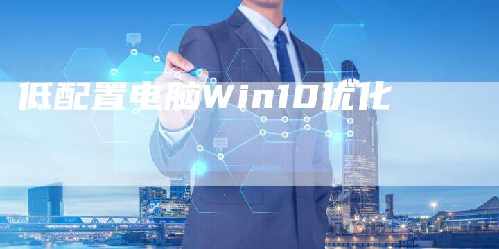 低配置电脑Win10优化-速发外链网