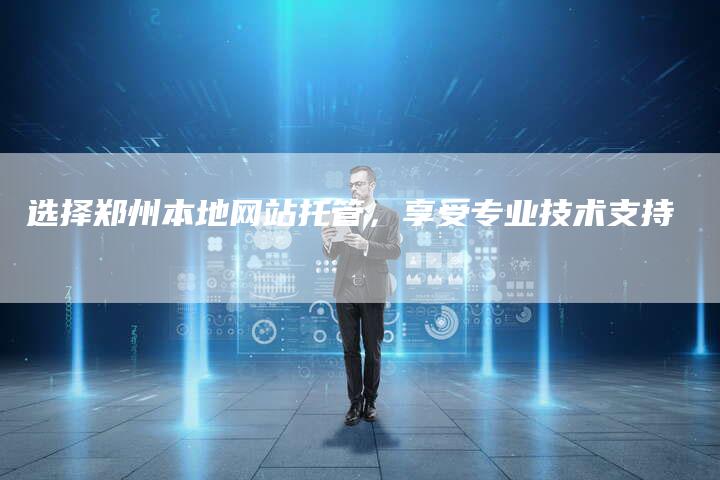 选择郑州本地网站托管，享受专业技术支持-速发外链网