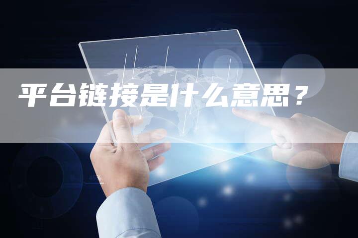平台链接是什么意思？
